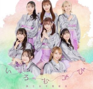 浪江女子発組合 – いろむすび 歌詞 ( Lyrics) ジャケット