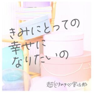 超ときめき宣伝部 – きみにとっての幸せになりたいの 歌詞 ( Lyrics) ジャケット