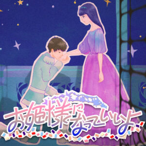 すとぷり – お姫様になっていいよ 歌詞 ( Lyrics) ジャケット