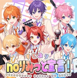 すとぷり – すとぷりnoりみっと宣言！Strawberry Prince NO LIMIT 歌詞 ( Lyrics) ジャケット