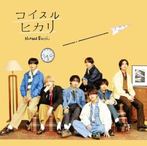 なにわ男子 – 君と風と 歌詞 ( Lyrics) ジャケット