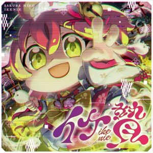 さくらみこ – イケ贄 歌詞 ( Lyrics) ジャケット