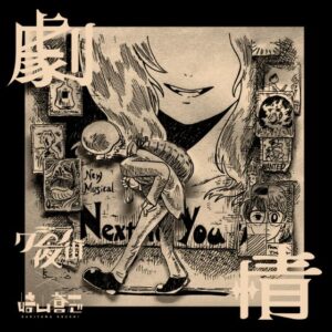 クジラ夜の街×崎山蒼志 – 劇情 歌詞 ( Lyrics) ジャケット