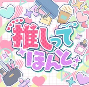 ミリシタ – 推しってほんと 歌詞 ( Lyrics) ジャケット