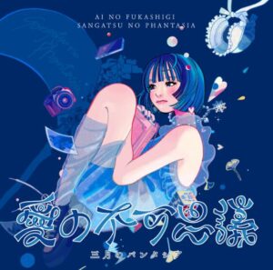 三月のパンタシア – 愛の不可思議 歌詞 ( Lyrics) ジャケット