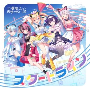 夢限大みゅーたいぷ – ✞animaるパーティ✞開催中✞ 歌詞 ( Lyrics) ジャケット