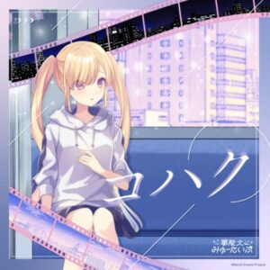 夢限大みゅーたいぷ – コハク 歌詞 ( Lyrics) ジャケット