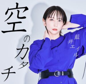 藍井エイル – 空のカタチ 歌詞 ( Lyrics)