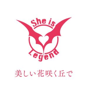 She is Legend – 美しい花咲く丘で 歌詞 ( Lyrics) ジャケット