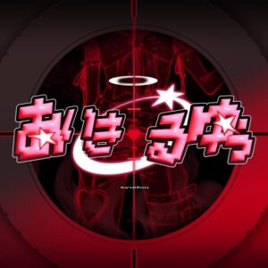 syudou – あいきるゆぅ 歌詞 ( Lyrics) ジャケット