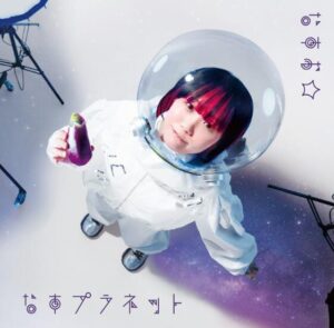 なすお☆ – やばい彼氏 歌詞 ( Lyrics) ジャケット
