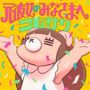 コレサワ – 元彼女のみなさまへ 歌詞 ( Lyrics) ジャケット