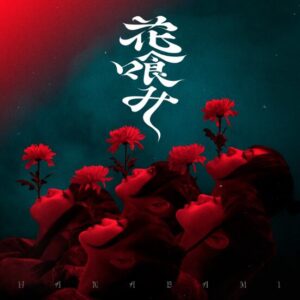 ファントムシータ – 花喰み 歌詞 ( Lyrics) ジャケット