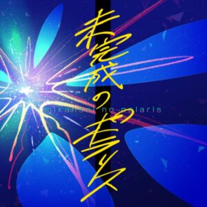 ミリシタ – 未完成のポラリス 歌詞 ( Lyrics) ジャケット