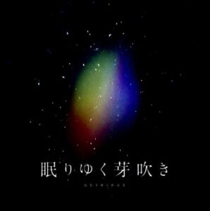 ヰ世界情緒 – 眠りゆく芽吹き 歌詞 ( Lyrics) ジャケット