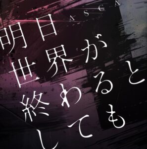 ASCA – I DON’T CARE 歌詞 ( Lyrics) ジャケット