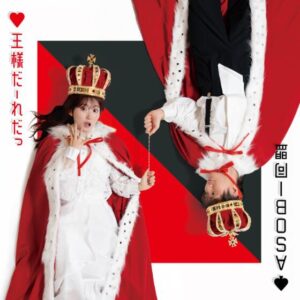 ASOBI同盟 – 王様だーれだっ 歌詞 ( Lyrics) ジャケット