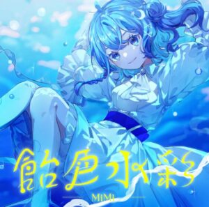 MiMi – 飴色水彩 歌詞 ( Lyrics) ジャケット
