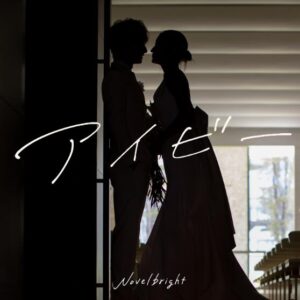 Novelbright – アイビー 歌詞 ( Lyrics) ジャケット