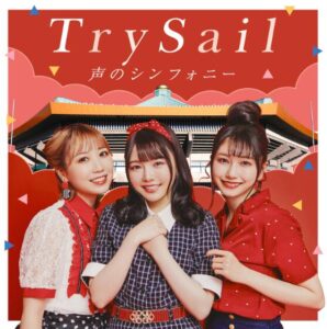 TrySail – 声のシンフォニー 歌詞 ( Lyrics) ジャケット