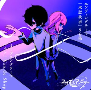96猫 – 承認欲求 歌詞 ( Lyrics) ジャケット