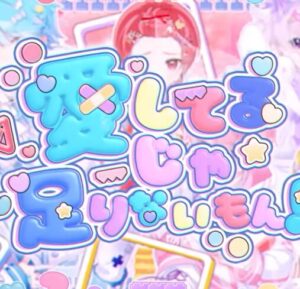いれいす – 愛してるじゃ足りないもん! 歌詞 ( Lyrics) ジャケット