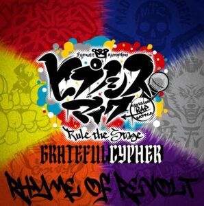 ヒプノシスマイク -D.R.B- Rule the Stage (-Grateful Cypher- All Cast) – Rhyme of Revolt 歌詞 ( Lyrics) ジャケット