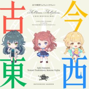 初星学園 – 古今東西ちょちょいのちょい 歌詞 ( Lyrics) ジャケット