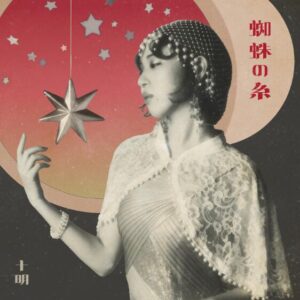 十明 – 蜘蛛の糸 歌詞 ( Lyrics) ジャケット