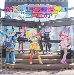 夢限大みゅーたいぷ – 新人類は仮想世界の夢を見るか? 歌詞 ( Lyrics) ジャケット