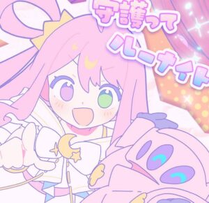 姫森ルーナ – 守護ってルーナイト 歌詞 ( Lyrics) ジャケット