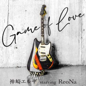 神崎エルザ starring ReoNa – Game of Love 歌詞 ( Lyrics) ジャケット