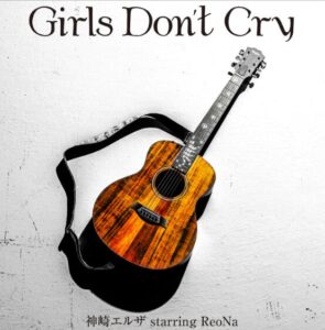 神崎エルザ starring ReoNa – Girls Don’t Cry 歌詞 ( Lyrics) ジャケット