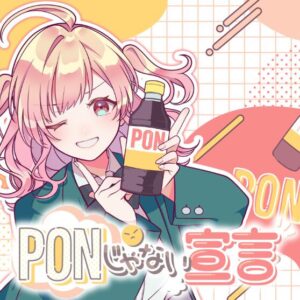 HoneyWorks – PONじゃない宣言 (feat. みりぐらむ-1mg-) 歌詞 ( Lyrics) ジャケット