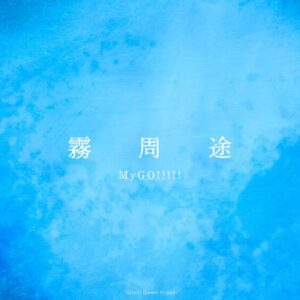 MyGO!!!!! – 霧周途 歌詞 ( Lyrics) ジャケット