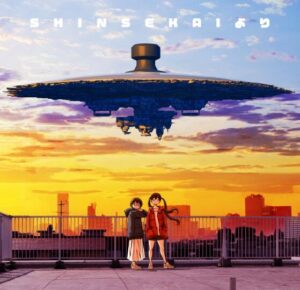 ano × 幾田りら – SHINSEKAIより 歌詞 ( Lyrics) ジャケット