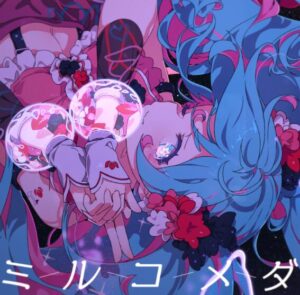 まらしぃ – ミルコメダ 歌詞 ( Lyrics) ジャケット