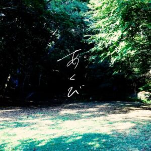 クボタカイ – あくび 歌詞 ( Lyrics) ジャケット