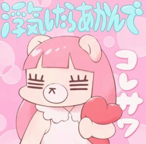 コレサワ – 浮気したらあかんで 歌詞 ( Lyrics) ジャケット