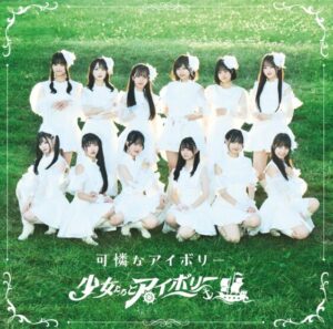可憐なアイボリー – 少女たちとアイボリー 歌詞 ( Lyrics) ジャケット