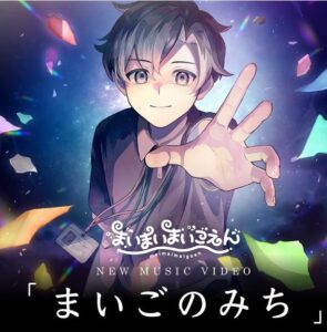 栗山夕璃 – まいごのみち 歌詞 ( Lyrics) ジャケット