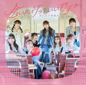 浪江女子発組合 – 会いに行っていいですか 歌詞 ( Lyrics) ジャケット
