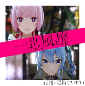 花譜×星街すいせい – 一世風靡 歌詞 ( Lyrics) ジャケット