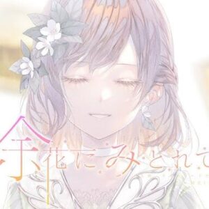 25時、ナイトコードで。 – 余花にみとれて 歌詞 ( Lyrics) ジャケット