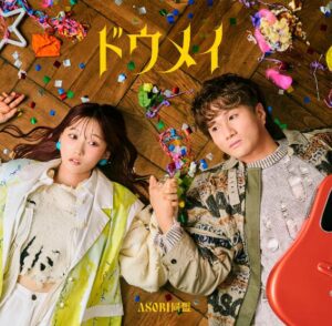 ASOBI同盟 – キミと私の5年後の話 歌詞 ( Lyrics) ジャケット