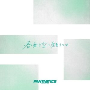 FANTASTICS – 春舞う空に願うのは 歌詞 ( Lyrics) ジャケット