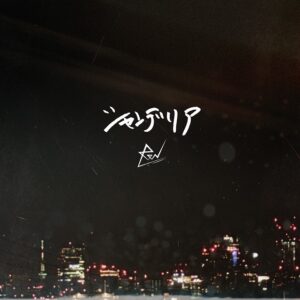 ReN – シャンデリア 歌詞 ( Lyrics) ジャケット