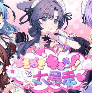 いずれ菖蒲か杜若 – どきどきキュン!で大暴走♡ 歌詞 ( Lyrics) ジャケット