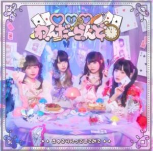 きゅるりんってしてみて – ♡♡♡わんだーらんど 歌詞 ( Lyrics) ジャケット