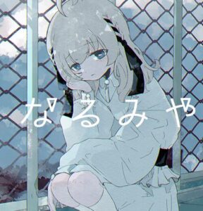 なるみや – 死が僕らに恋してる 歌詞 ( Lyrics) ジャケット
